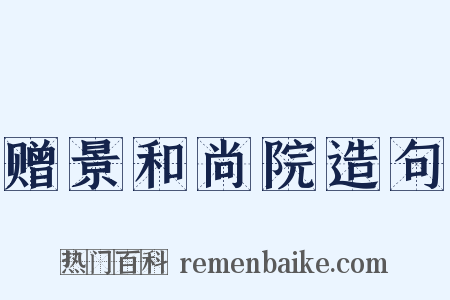 赠景和尚院造句是什么意思的图片